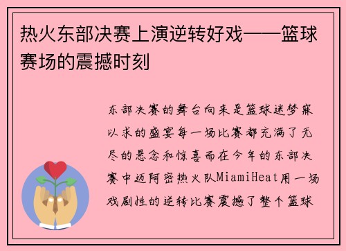 热火东部决赛上演逆转好戏——篮球赛场的震撼时刻