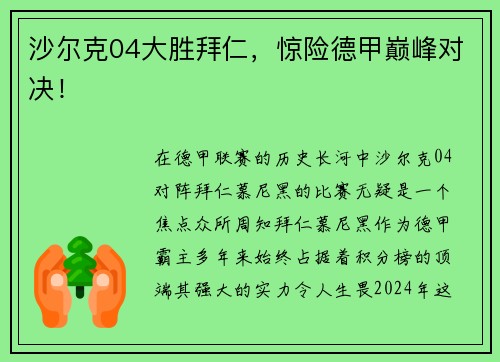 沙尔克04大胜拜仁，惊险德甲巅峰对决！