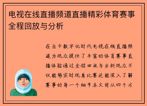 电视在线直播频道直播精彩体育赛事全程回放与分析
