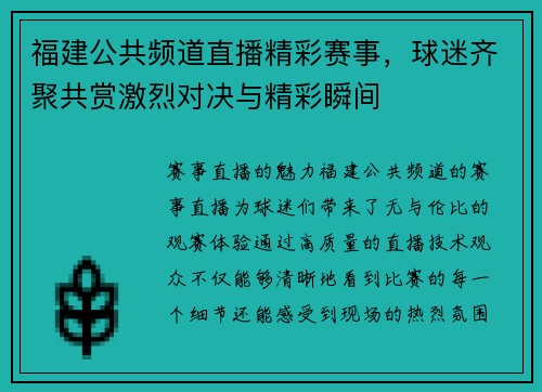福建公共频道直播精彩赛事，球迷齐聚共赏激烈对决与精彩瞬间
