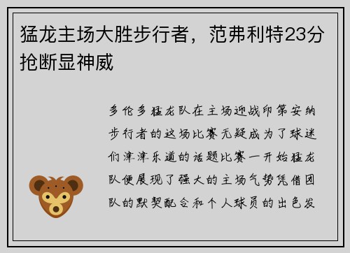 猛龙主场大胜步行者，范弗利特23分抢断显神威