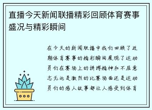 直播今天新闻联播精彩回顾体育赛事盛况与精彩瞬间