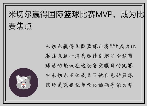 米切尔赢得国际篮球比赛MVP，成为比赛焦点