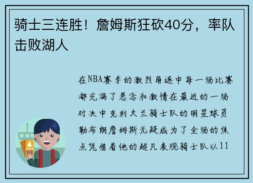 骑士三连胜！詹姆斯狂砍40分，率队击败湖人