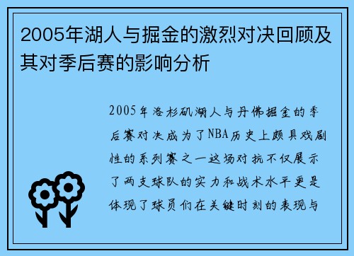 2005年湖人与掘金的激烈对决回顾及其对季后赛的影响分析