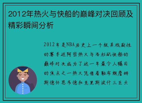 2012年热火与快船的巅峰对决回顾及精彩瞬间分析