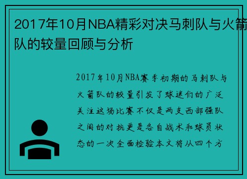 2017年10月NBA精彩对决马刺队与火箭队的较量回顾与分析