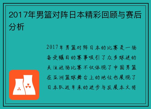 2017年男篮对阵日本精彩回顾与赛后分析