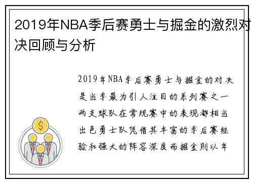 2019年NBA季后赛勇士与掘金的激烈对决回顾与分析