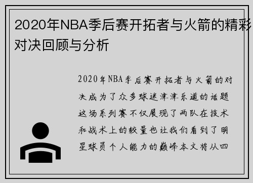 2020年NBA季后赛开拓者与火箭的精彩对决回顾与分析