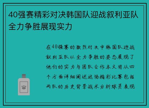 40强赛精彩对决韩国队迎战叙利亚队全力争胜展现实力 40强赛精彩对决韩国队迎战叙利亚队全力争胜展现实力