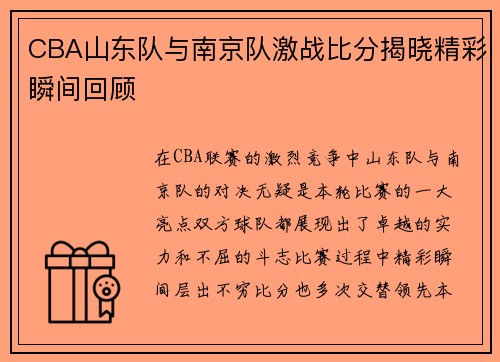 CBA山东队与南京队激战比分揭晓精彩瞬间回顾