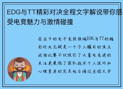 EDG与TT精彩对决全程文字解说带你感受电竞魅力与激情碰撞 EDG与TT精彩对决全程文字解说带你感受电竞魅力与激情碰撞