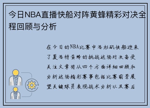 今日NBA直播快船对阵黄蜂精彩对决全程回顾与分析