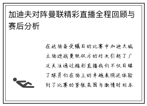 加迪夫对阵曼联精彩直播全程回顾与赛后分析 加迪夫对阵曼联精彩直播全程回顾与赛后分析