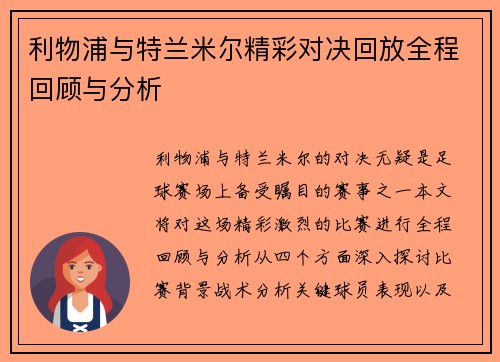 利物浦与特兰米尔精彩对决回放全程回顾与分析