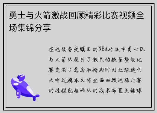 勇士与火箭激战回顾精彩比赛视频全场集锦分享