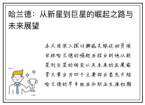 哈兰德：从新星到巨星的崛起之路与未来展望