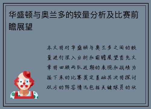 华盛顿与奥兰多的较量分析及比赛前瞻展望