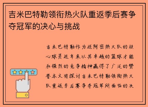 吉米巴特勒领衔热火队重返季后赛争夺冠军的决心与挑战