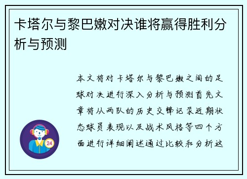 卡塔尔与黎巴嫩对决谁将赢得胜利分析与预测