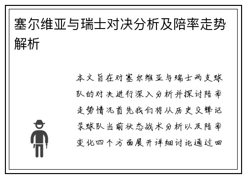 塞尔维亚与瑞士对决分析及陪率走势解析