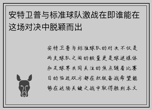 安特卫普与标准球队激战在即谁能在这场对决中脱颖而出