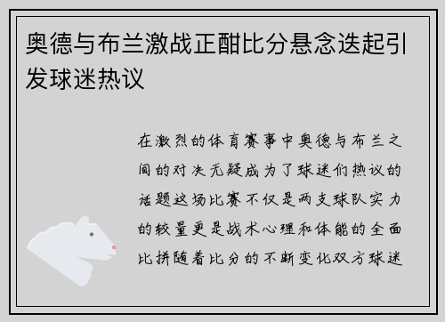 奥德与布兰激战正酣比分悬念迭起引发球迷热议