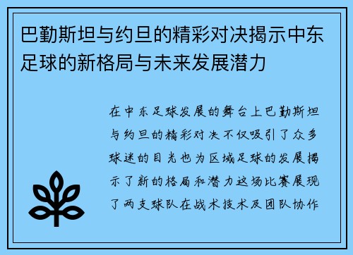巴勤斯坦与约旦的精彩对决揭示中东足球的新格局与未来发展潜力