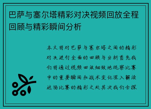 巴萨与塞尔塔精彩对决视频回放全程回顾与精彩瞬间分析