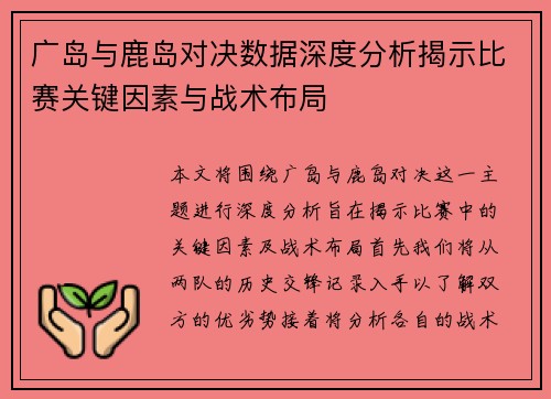 广岛与鹿岛对决数据深度分析揭示比赛关键因素与战术布局
