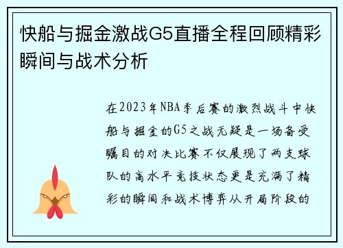 快船与掘金激战G5直播全程回顾精彩瞬间与战术分析