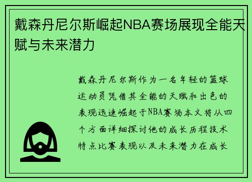 戴森丹尼尔斯崛起NBA赛场展现全能天赋与未来潜力