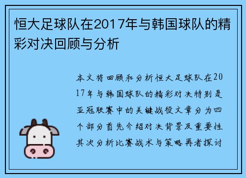 恒大足球队在2017年与韩国球队的精彩对决回顾与分析