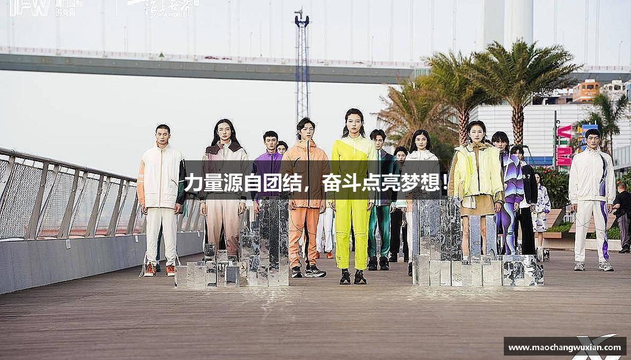 太阳成tyc122cc力量源自团结，奋斗点亮梦想！