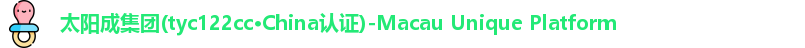 tyc122cc太阳成